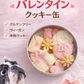 犬用クッキー缶バレンタイン