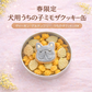 犬用うちの子クッキー缶　ミモザ