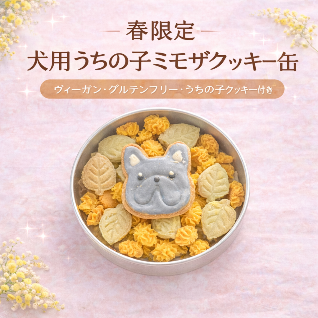 犬用うちの子クッキー缶　ミモザ